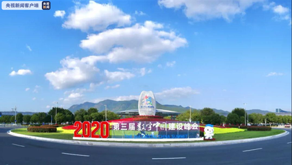 亮點搶先看!第三屆數(shù)字中國建設(shè)峰會將于12日在福建開幕